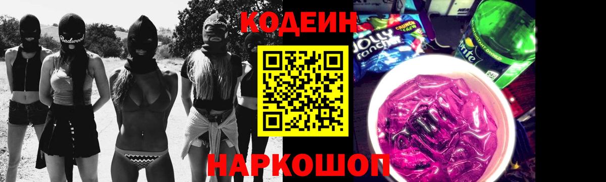 Вятские Поляны  Кодеиновый сироп Lean Purple Drank  Вход с VPN 